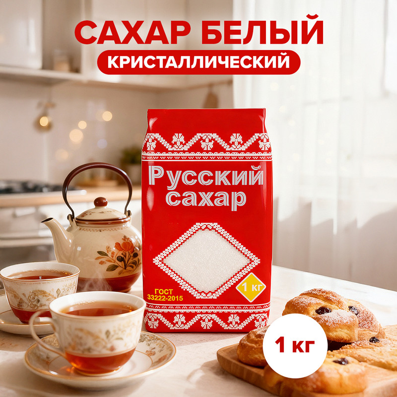 Сахар белый кристаллический, «Русский сахар», 1 кг