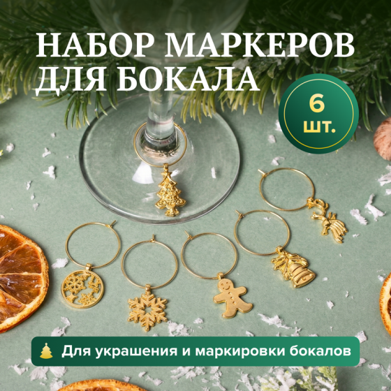 Набор маркеров для бокала, O’Kitchen, 6 шт., в ассортименте