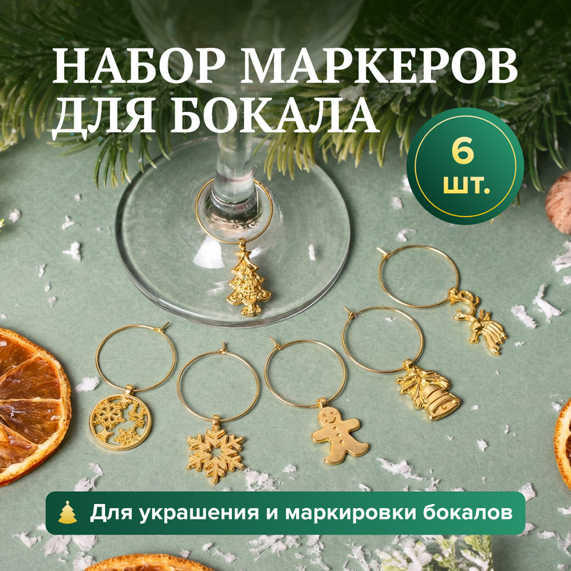 Набор маркеров для бокала, O’Kitchen, 6 шт., в ассортименте