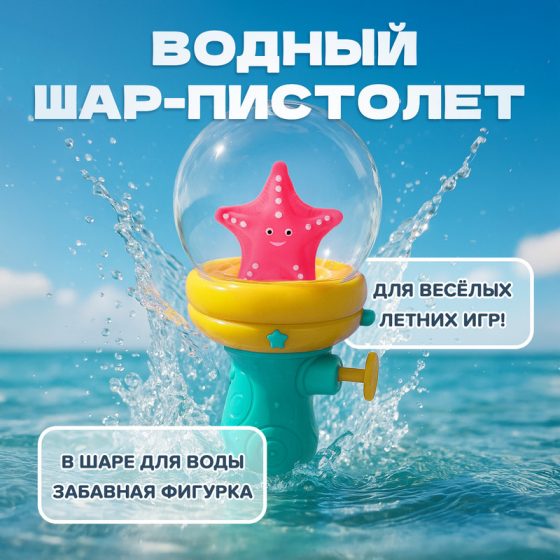 Игрушка «Водный шар-пистолет», Play the Game, в ассортименте