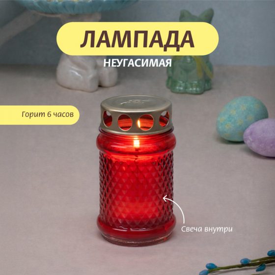 Лампада неугасимая, со свечой