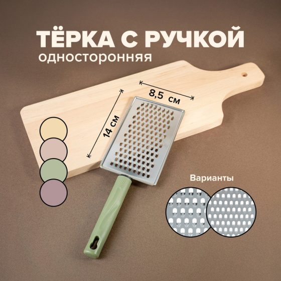 Тёрка с ручкой, O’Kitchen, 26 см, в ассортименте