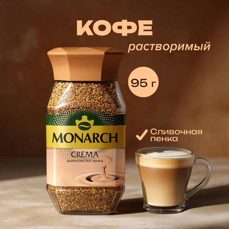 Кофе растворимый «Crema», Monarch, 95 г