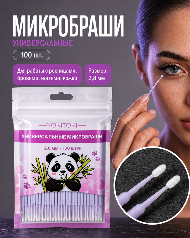 Универсальные микробраши, YOKITOKI, 100 шт., в ассортименте