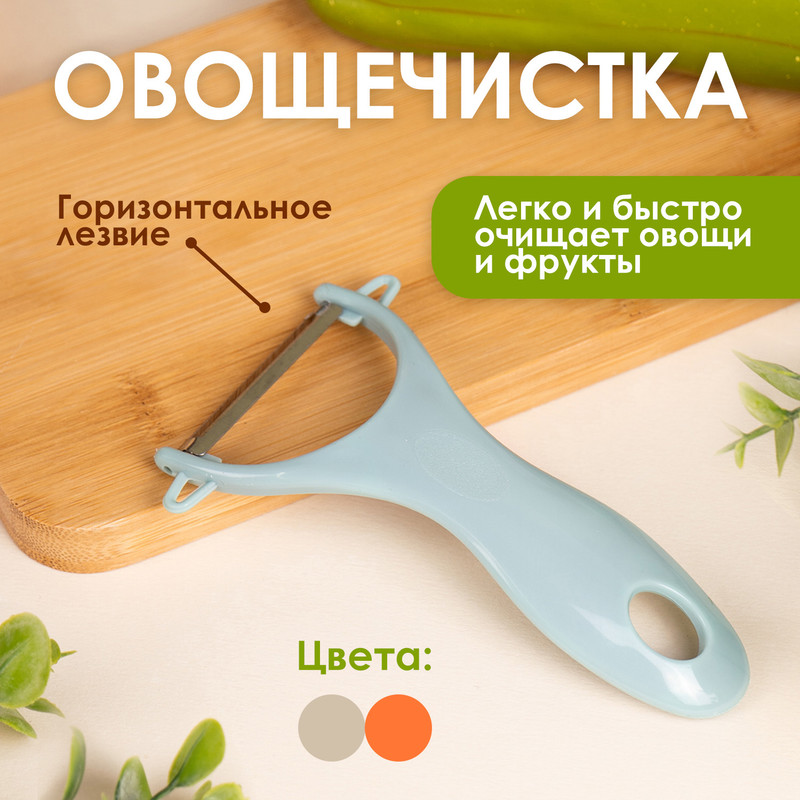 Овощечистка, O’Kitchen, 14 см, в ассортименте