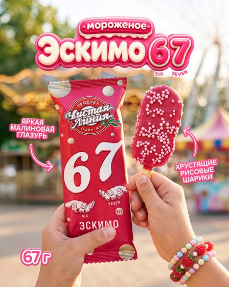 Мороженое «Эскимо 6-7», Чистая Линия, 67 г