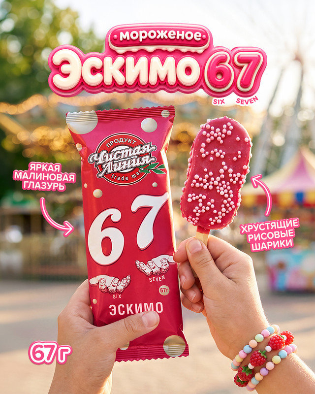 Мороженое «Эскимо 6-7», Чистая Линия, 67 г
