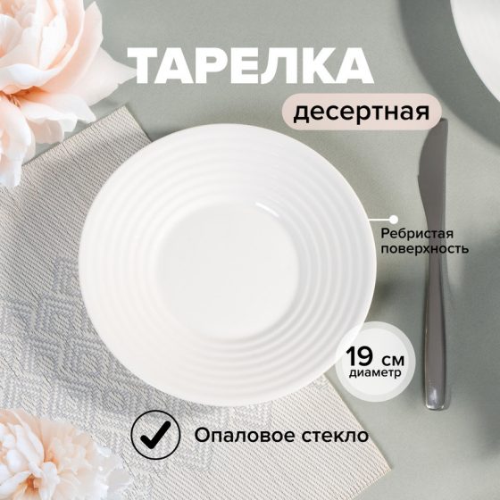 Тарелка десертная, O’Kitchen, 19 см