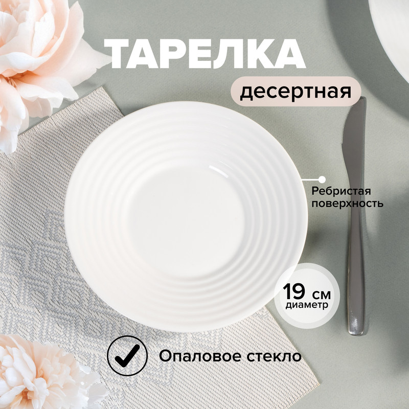 Тарелка десертная, O’Kitchen, 19 см