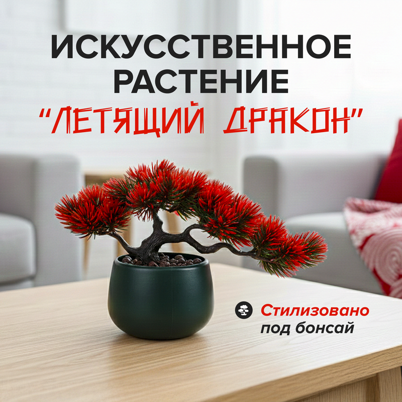 Искусственное растение «Летящий дракон», в ассортименте