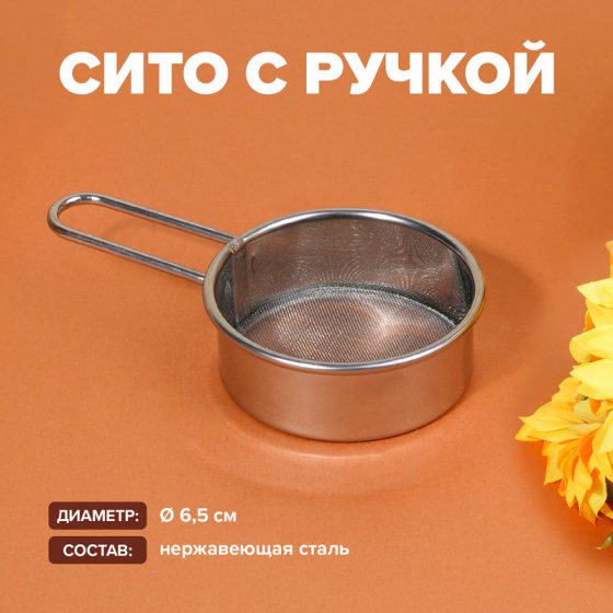 Сито с ручкой, O’Kitchen, 6,5 см