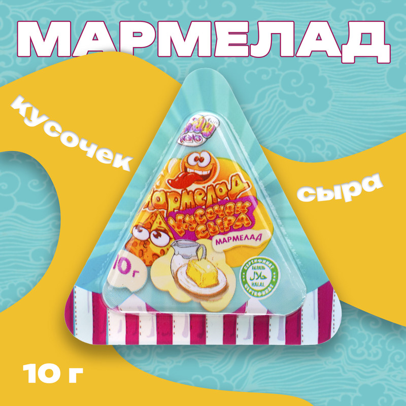 Мармелад «Кусочек сыра», 10 г