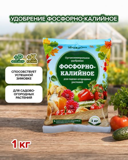 Органоминеральное удобрение «Фосфорно-калийное», Урожайка, 1 кг