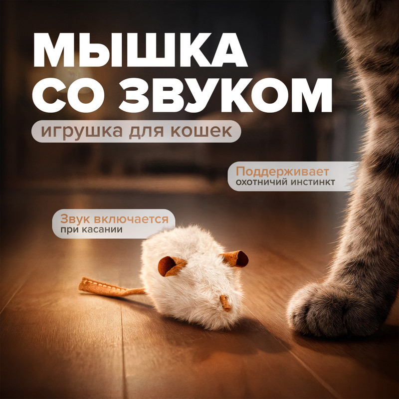Игрушка для кошек «Мышка со звуком», Pet Club, 14х4 см, в ассортименте