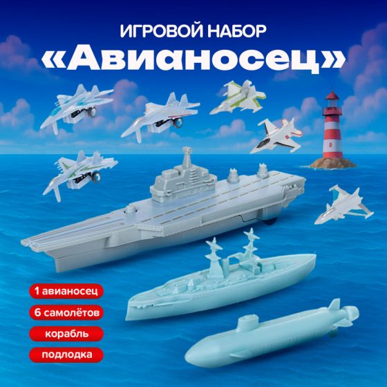 Игровой набор «Авианосец», Play the Game, в ассортименте