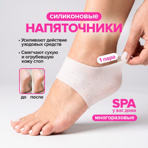 Напяточники силиконовые, Glam&Glam, 1 пара