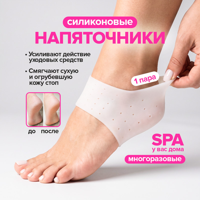 Напяточники силиконовые, Glam&Glam, 1 пара
