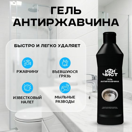 Гель «Антиржавчина», ИЗИЧИСТ, 300 г