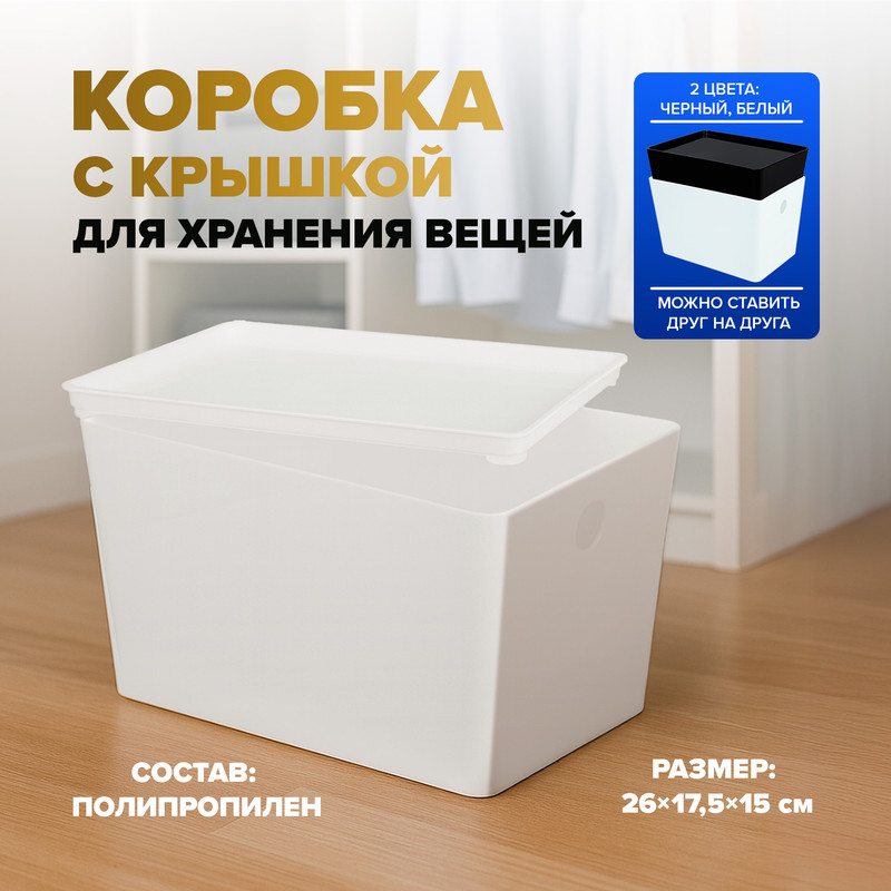 Коробка с крышкой, 26х17,5х15 см, в ассортименте