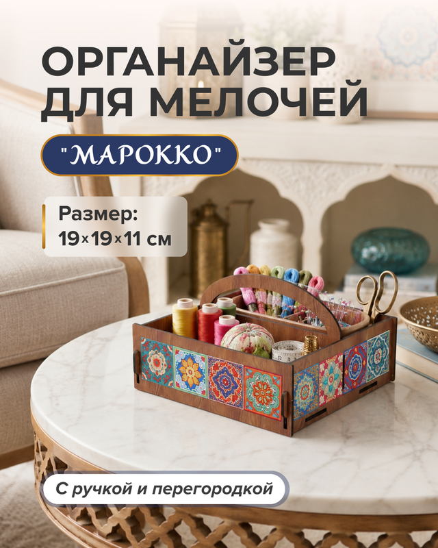 Органайзер с ручкой «Марокко», в ассортименте