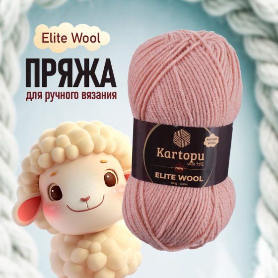 Пряжа для ручного вязания «Elite Wool», Kartopu, 100 г, 240 м, в ассортименте