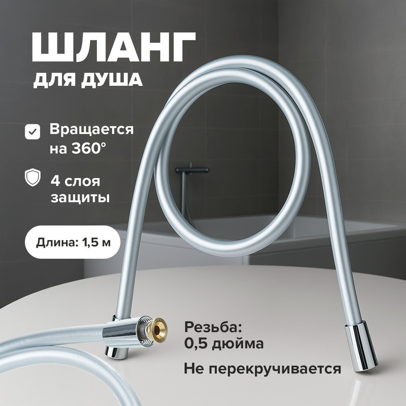 Шланг для душа, Bath Republic, 1,5 м, в ассортименте