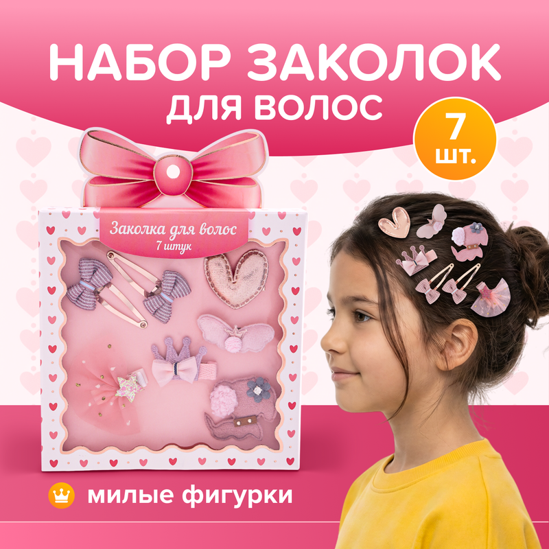 Заколка для волос, 7 шт., в ассортименте