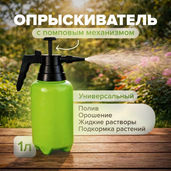 Опрыскиватель с помпой, RADIVAS, 1 л, в ассортименте