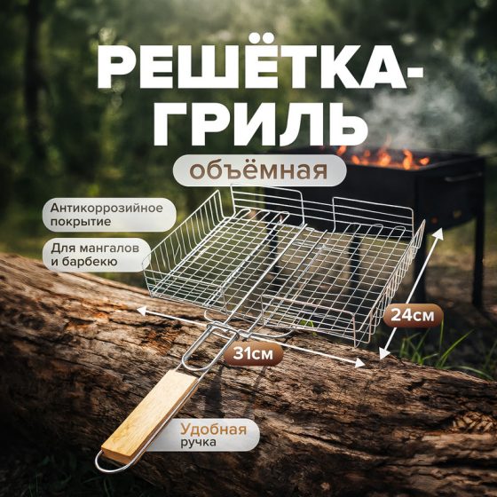 Решётка-гриль объёмная «ДАЧА», 24х31 см