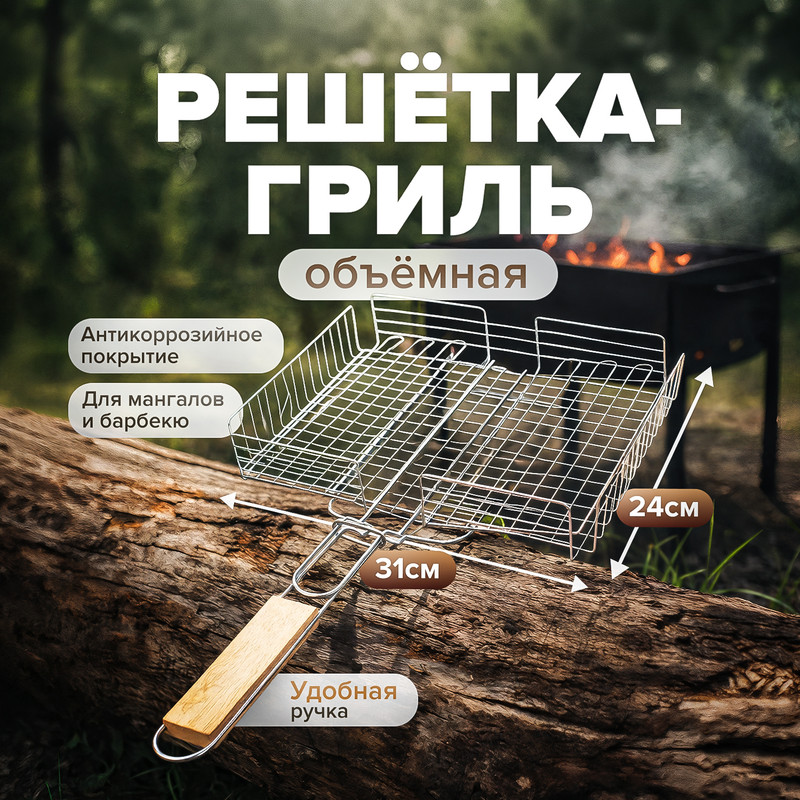 Решётка-гриль объёмная «ДАЧА», 24х31 см