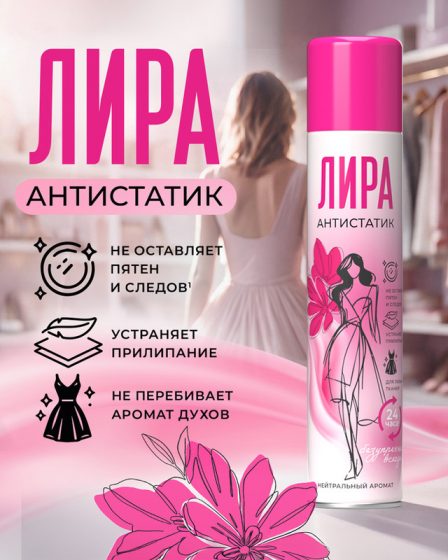 Антистатик «Лира», 215 мл