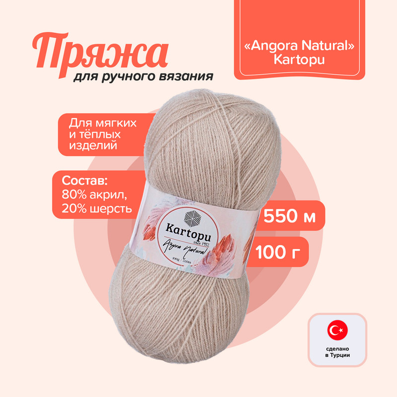 Пряжа для ручного вязания «Angora Natural», Kartopu, 100 г, 550 м, в ассортименте