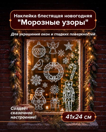 Наклейка новогодняя блестящая «Морозные узоры», Снежное кружево, 41х24 см, в ассортименте