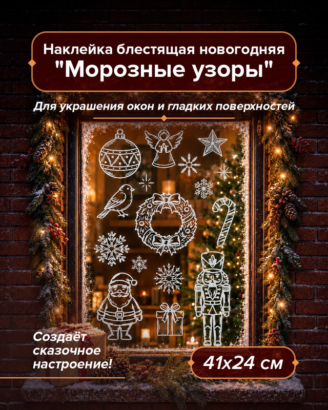 Наклейка новогодняя блестящая «Морозные узоры», Снежное кружево, 41х24 см, в ассортименте