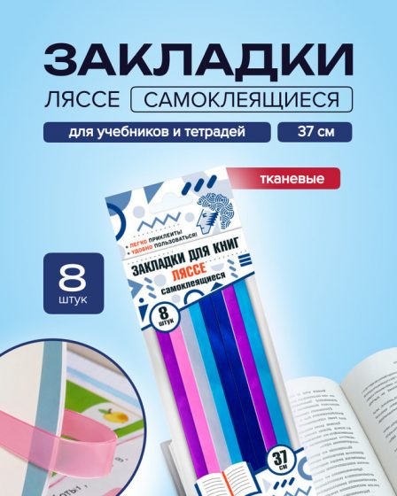 Закладки для книг самоклеящиеся «Ляссе», 8 шт., в ассортименте