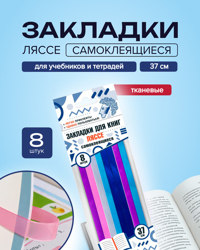 Закладки для книг самоклеящиеся «Ляссе», 8 шт., в ассортименте