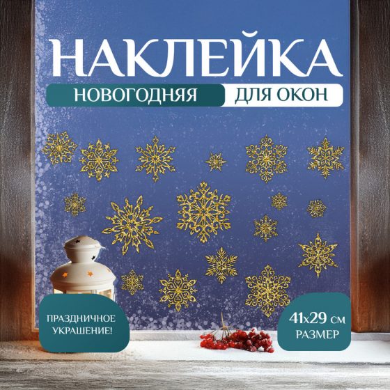 Наклейка новогодняя на окно «Морозные узоры», Снежное кружево, 41х29 см, в ассортименте