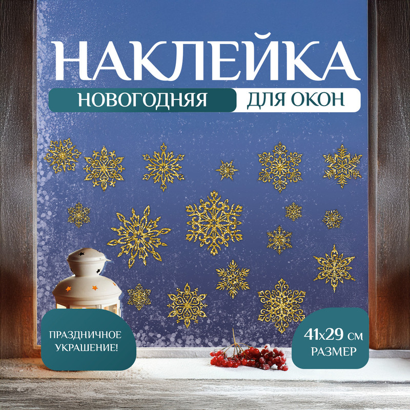 Наклейка новогодняя на окно «Морозные узоры», Снежное кружево, 41х29 см, в ассортименте