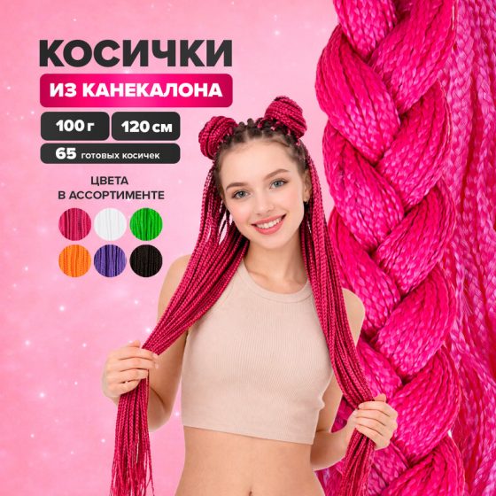Косички из канекалона (искусственные волосы), 120 см, 100 г, в ассортименте