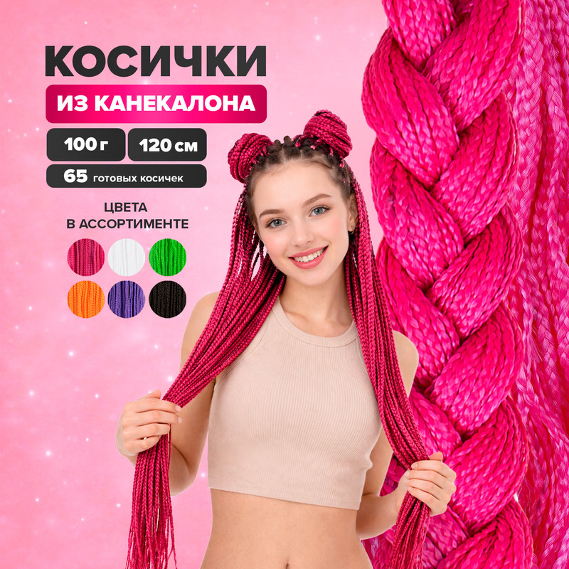 Косички из канекалона (искусственные волосы), 120 см, 100 г, в ассортименте