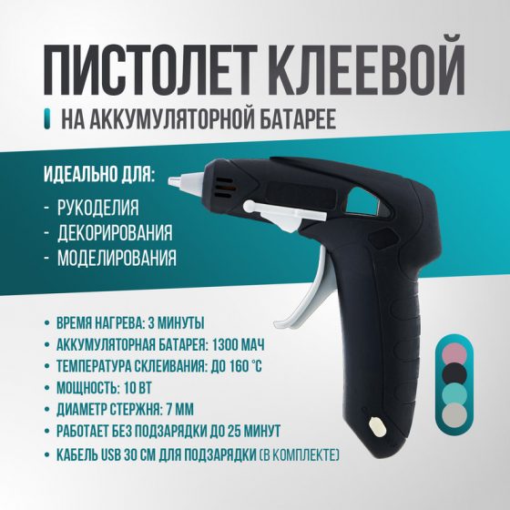 Пистолет клеевой с аккумуляторной батареей, кабель USB, Master Hand, в ассортименте