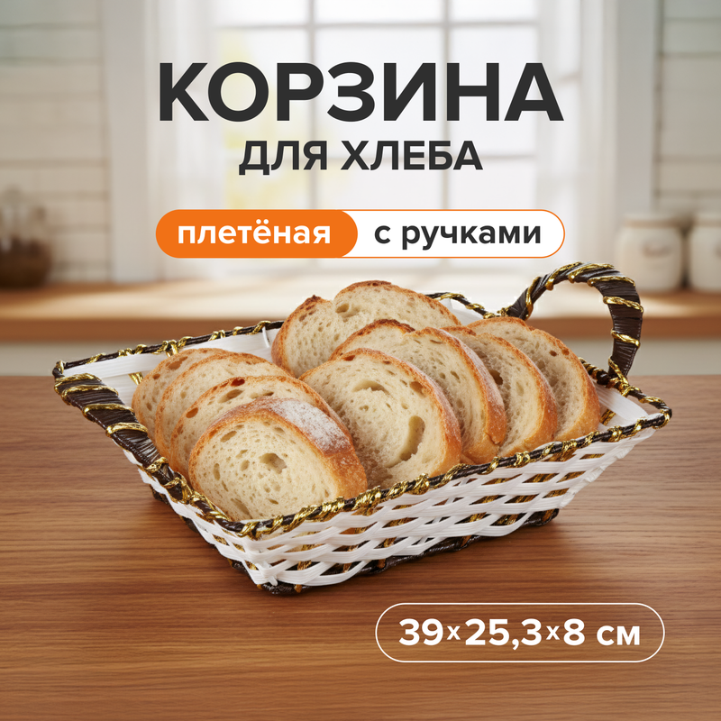 Корзина для хлеба, O’Kitchen, в ассортименте