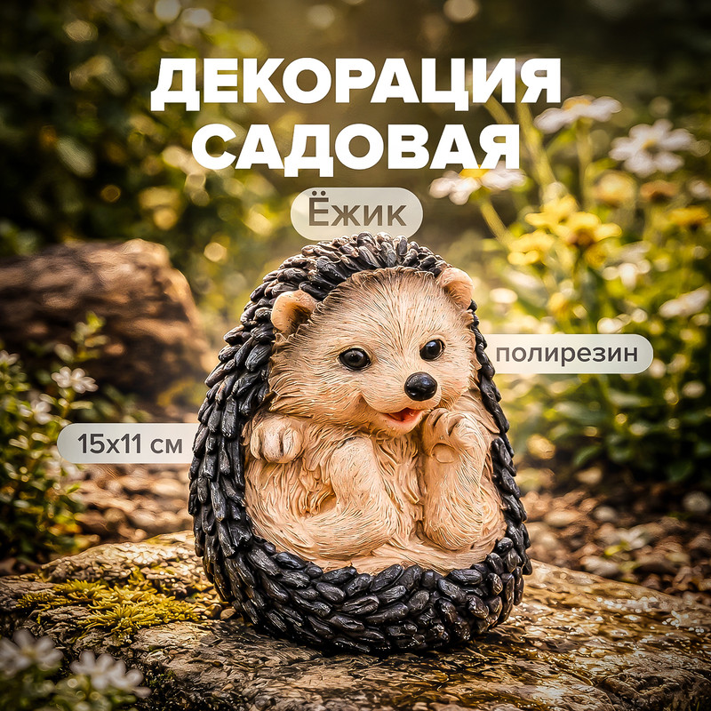 Декорация садовая «Ёжик», GreenArt, 15 см, в ассортименте