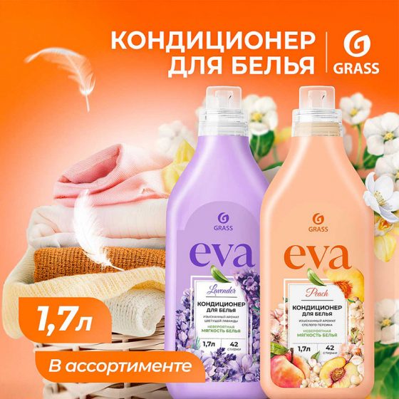 Кондиционер для белья «EVA», GRASS, 1,7 л, в ассортименте