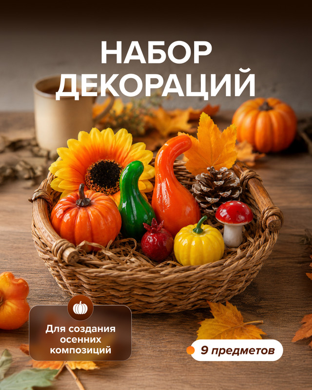 Набор декораций, 9 шт., в ассортименте