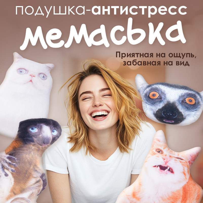 Подушка-антистресс «Мемаська», Prank Bank, в ассортименте