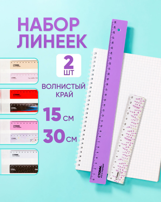 Набор линеек, СТАММ, 2 шт., в ассортименте