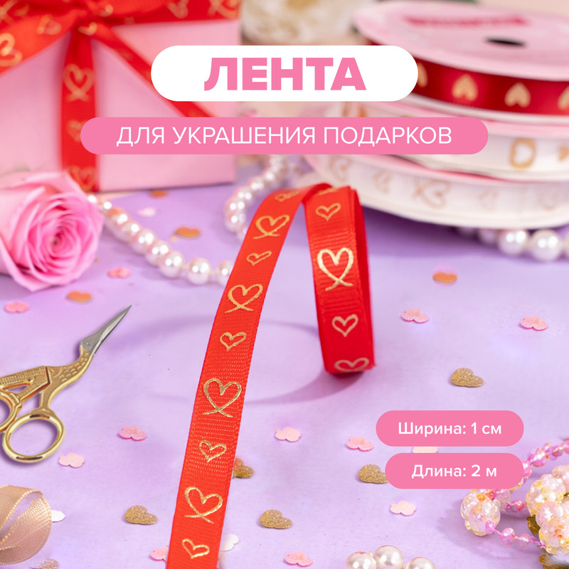 Лента декоративная «Любовь», With Love, 2 м х 1 см, в ассортименте