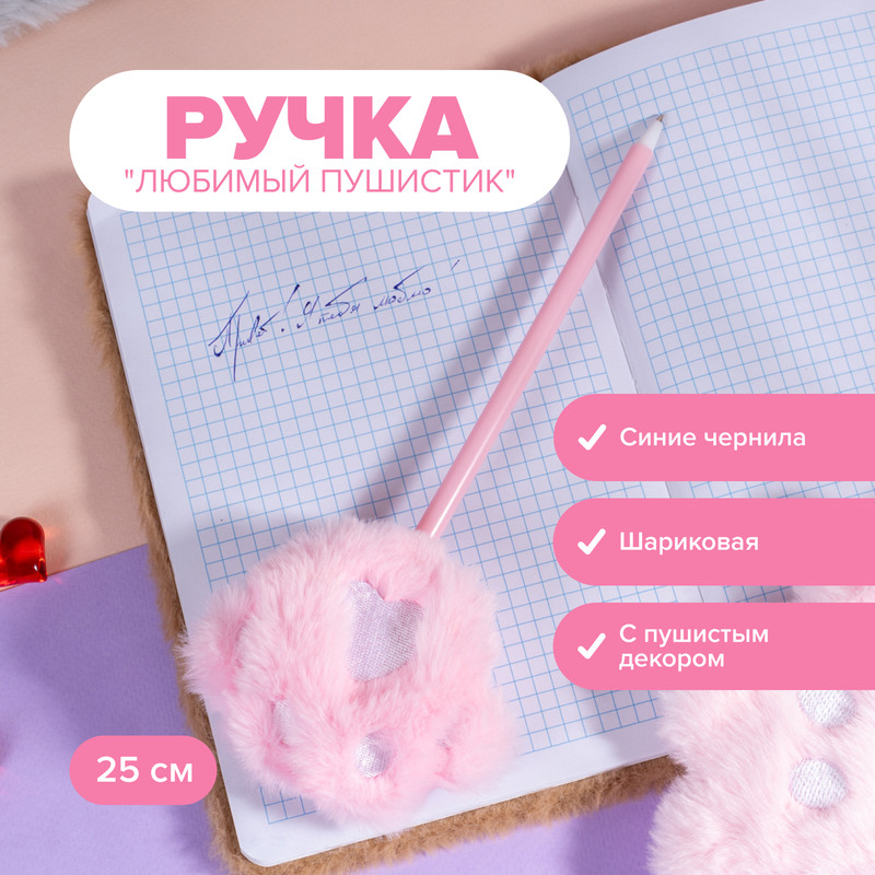 Ручка «Любимый пушистик», With Love, в ассортименте