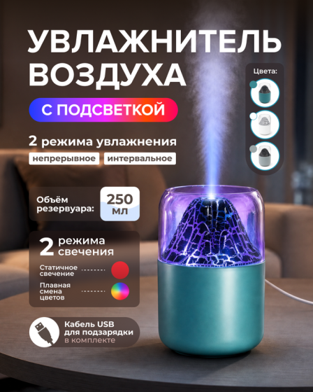 Увлажнитель воздуха с подсветкой, в ассортименте